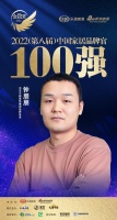 今朝装饰钟朋朋荣获「2022中国家居百强品牌官」称号