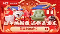 京东年货节奉上百亿补贴 家居爆款抄底价买贵必赔、产业带好物低至1元