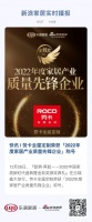 快讯 | 劳卡全屋定制荣获「2022年度家居产业质量先锋企业」称号
