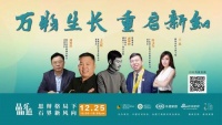 晶晶乐道|万物生长，重启新知，设计驱动”+“重启新知”共论疫后石界新风向