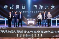 联手保时捷设计工作室 爱玛特新品IMT-U8 PSG 这台中央净水不一样