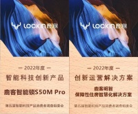 鹿客荣获两项科技创新大奖,智能锁S50M Pro与鹿客明智双星闪耀