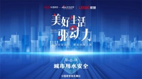 中国联塑《美好生活驱动力》第三期聚焦城市用水安全，探寻城市和谐发展的力量