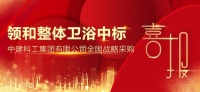 喜讯丨领和中标中建科工集团有限公司整体卫浴全国战略采购