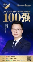 CMECH希美克剧江荣获「2022中国家居百强品牌官」称号
