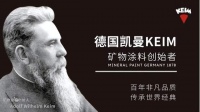 如何辨别德国凯曼KEIM无机矿物涂料与合成树脂乳胶漆的本质差异