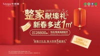整家献壕礼·新春多送1㎡丨卡诺亚限时钜惠燃爆中