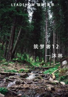 【领绣·菁华】沐林|以乐活的仪式和弦出静美生活的精妙质 感