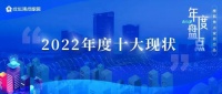 数读家居丨2022年度十大现状