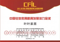叶叶家居荣获“中国软体家具最具发展潜力金奖”