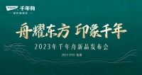 舟耀东方印象千年 | 2023千年舟新品发布会震撼来袭 传承革新扬帆远航