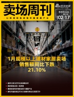 卖场周刊 |1月规模以上建材家居卖场销售额同比下跌21.10%