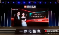 深度解读顾家家居【一体化整家】，家居行业里的整家模式新标准！