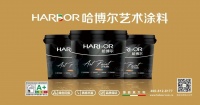 哈博尔艺术涂料：预见趋势，晶钻彩-3代风行艺术涂料业界