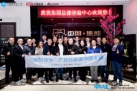 快讯|新浪家居×中国建博会（广州）「产业行」走进熊熊集团