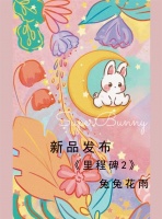 【领绣·菁华】新品发布|兔兔花雨，珍藏一段温柔治愈的纯粹时光