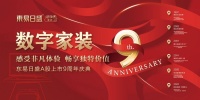 东易日盛数装上市9周年 庆典活动送上钜惠福利