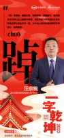 一字启新︱鸿基锐创贸易平台长汪宗锐：「踔」踔厉奋发，勇毅前行，鸿基卡萨帝三翼鸟，与您共筑美...