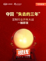 视线｜夺回“失去的三年”，定制行业开年大战一触即发