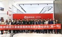 鹰牌集团大家居暨鹰牌改造家业务培训会第一期圆满举行！