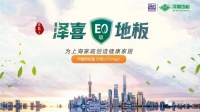 泽喜地板，以爱家文化打造品牌核心竞争力
