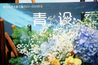 青设委高光峰会暨2022-2023年会圆满成功