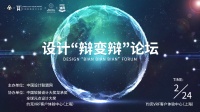 设计“辩变辩” | 共话艺术创作，感知当下与未来的设计美学