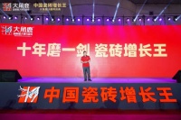 陶卫快讯 | “中国瓷砖增长王 大角鹿十周年庆典”活动成功举办