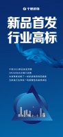 新品首发 行业高标