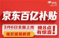 京东百亿补贴小米智能锁1098元、林氏家居衣柜1049元