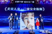 门窗快讯|老赖不赖门窗《关爱儿童家居安全》白皮书正式发布