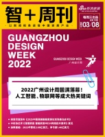 智+周刊第70期｜2022广州设计周圆满落幕；涂鸦智能去年净亏1.46亿美元