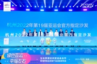 杨澜、罗雪娟现场助阵，左右家居实力官宣成为杭州亚运会官方供应商