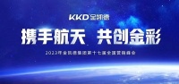 快讯 | “携手航天 共创金彩”2023金凯德集团第十七届营销峰会正式启幕