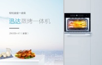 迅达蒸烤一体机，引领品质生活新风尚