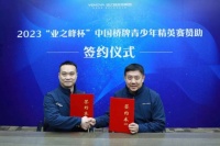 热心青少年公益!业之峰赞助2023中国青少年桥牌精英赛