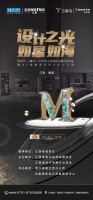 设计之光 如星如海，三翼鸟｜卡萨帝&红星美凯龙圈层思享荟暨M+高端室内设计中心开馆3月16...