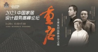 中国家居设计趋势高峰论坛将在罗浮宫启幕