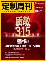定制周刊｜质敬3·15 ，警惕！小心消费市场上那些一踩一个准的全屋定制“雷区”......