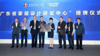 罗浮宫家居推出重磅项目：搭建设计孵化与成果转化平台 广东省家居设计研发中心落户罗浮宫家居创意设计园