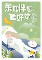 世界睡眠日丨乐瓜聚焦睡姿健康，引发科学护睡新趋势