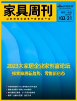 家具周刊 | 兴利控股亏损2680万港元;家居大商创富论坛回顾