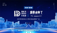 探寻匠人之心，弘扬工匠精神！保利管道湖北大悟“我是水电工”品牌推广会暨东坡奖海选赛圆满落幕！
