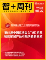 智+周刊第72期｜第51届中国家博会（广州）启幕，智能家居产品引领消费新模式；鹿客新品掌心...