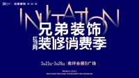 兄弟装饰作为装企代表参加2023重庆春季房地产暨家装展示交易会