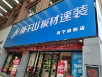 浪眼寻店 | 莫干山板材速装南宁万泰隆店：短视频引流、激活团队，实现销售裂变式增长