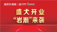 “盛大开业 “岩潮”来袭|来诺贝尔抢49元瓷砖 卫生间瓷砖免费送