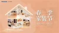 松下住空间春季家装节闪耀启动，助力呈现健康美满的居家时光