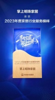 品质315，荣耀再加冕｜掌上明珠家居蝉联“年度家居行业服务榜样”！