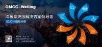 系统赋能，场景为先 GMCC美芝、Welling威灵邀您共赴2023中国制冷展
